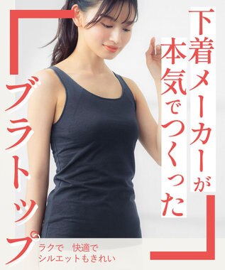 Wing カップ付きタンクトップ 綿混(身生地部) ラク きれいなバストシルエット 【シンクロブラトップ 綿混タイプ】 ブラトップ ET1132 ウイング／ワコール コン