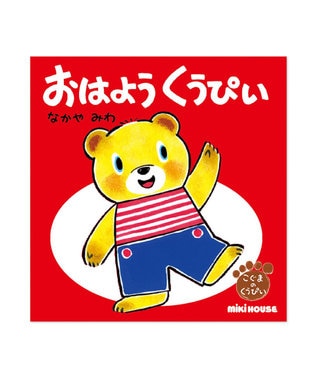 MIKI HOUSE HOT BISCUITS おはよう　くうぴい(テーマ:あいさつ)