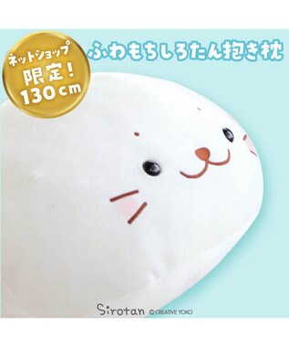 Mother garden しろたん ふわもち 抱き枕 ぬいぐるみ 特大 130cm ネットショップ限定 ふわもち・特大