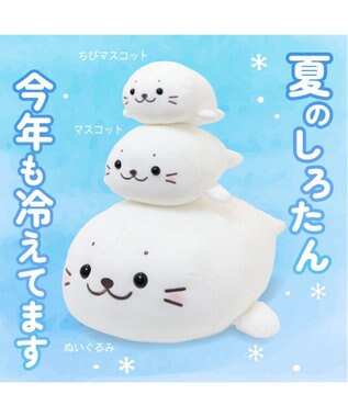 Mother garden しろたん クール ちびマスコット 16cm  《アイスホワイト》 単品 アイスホワイト