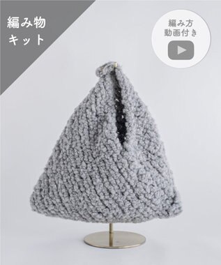 AND WOOL 〈編み物キット〉あずま袋（糸：No.6）