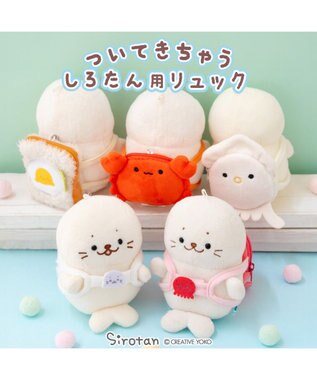 Mother garden しろたん ついてきちゃうしろたん マスコット専用リュック 《イカ》 単品 イカ