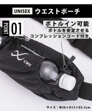 CW-X 【UNISEX】 CW-X ウエストポーチ ボトルイン可能 コンプレッションコード付き ユニセックス HYR010 /ワコール ブラック