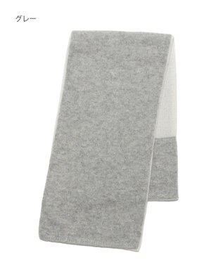 MOONBAT 【洗える】mila schon カシミヤ100%バイカラープチマフラー グレー