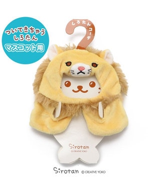 しろたん ついてきちゃうしろたん マスコット 着せ替え服 ライオンポンチョ ついたん ぬいぐるみ きせかえ 服 洋服 ぬいどり ぬい撮り あざらし アザラシ かわいい キャラクター マザーガーデン Mother Garden ファッション通販 公式通販 オンワード クローゼット しろたん ついてきちゃうしろたん マスコット 着せ替え服 ライオンポンチョ ついたん ぬいぐるみ きせかえ 服 洋服 ぬいどり ぬい撮り あざらし アザラシ かわいい キャラクター マザーガーデン Mother Garden ファッション通販 公式通販 オンワード クローゼット