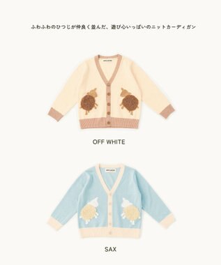 ami amie 【UNISEX】ひつじカーディガン145cm オフホワイト