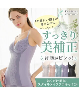 BRADELIS New York 【カヤビューティーラボ】はくだけ簡単!スタイルメイクブラキャミ24  補正 シェイパー ライラック