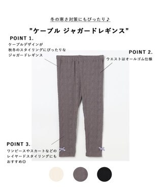 ANY KIDS ケーブル ジャガードレギンス チャコール