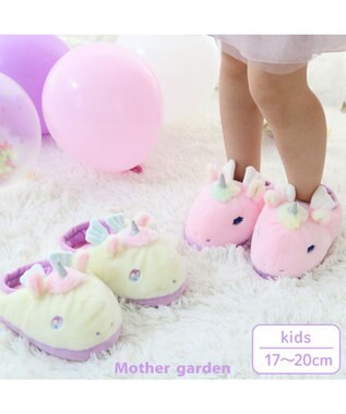 Mother garden マザーガーデン ユニコーン ふわふわ キッズスリッパ  《クリーム》 クリーム