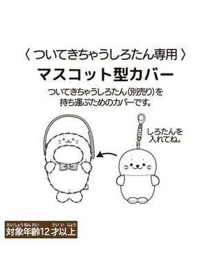 Mother garden しろたん ついてきちゃうしろたん マスコット 着せ替え服 ショルダー付きカバー 《しろたん》 単品 しろたん