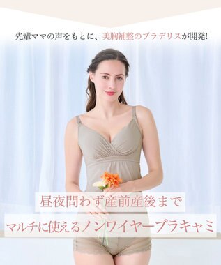 BRADELIS New York 【BRADELIS New York  MATERNITY】オープンカシュクールブラキャミ ブラデリス マタニティ 授乳しやすい 補正下着 ブラトップ カップ付き ダークグレージュ