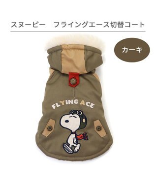 PET PARADISE スヌーピー 遠赤外線 コート 《カーキー》小型犬 カーキ