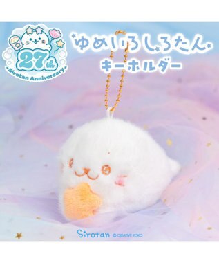  しろたん ゆめいろしろたん キーホルダー 《オレンジ》 単品
