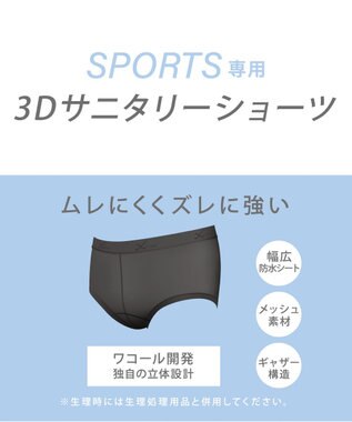 CW-X 【WOMEN】　3D サニタリーショーツ　【ムレにくくズレに強い】　スポーツ専用　はきこみ丈ふつう　/ワコール　HSY400 ブラック