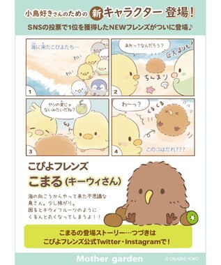 Mother garden マザーガーデン こぴよフレンズ 手のりマスコット 《こまる》 茶系