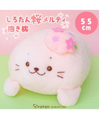  しろたん 桜メルティ 抱き枕 55cm