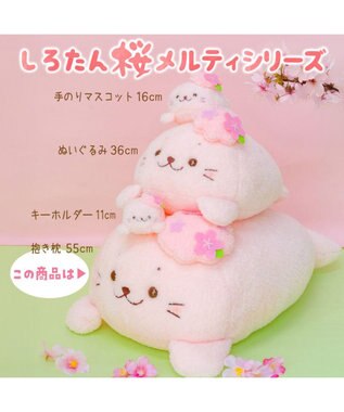Mother garden しろたん 桜メルティ 抱き枕 55cm 0