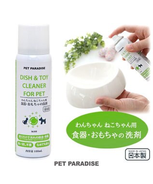 PET PARADISE ペットパラダイス わんちゃんねこちゃん用 食器・おもちゃの洗剤