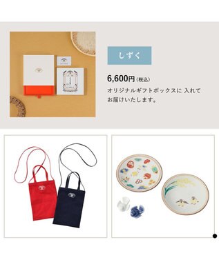 PRESENTERS ROOM AKOMEYA TOKYO ギフトカタログ しずく【ギフトラッピング対象外商品】 -