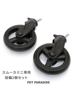 PET PARADISE  smooca mini ペットカート用 前輪セット