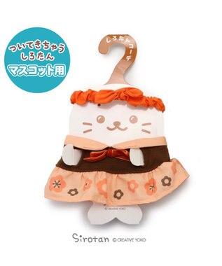  しろたん ついてきちゃうしろたん マスコット 着せ替え服 《レトロ風》 橙色 / 黄色