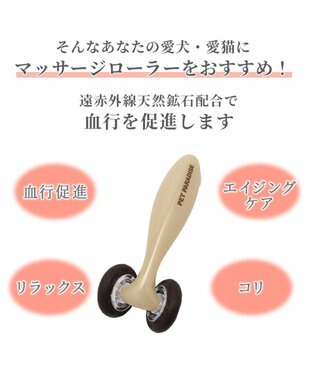 PET PARADISE ペットパラダイス マッサージローラー 遠赤外線 ベージュ