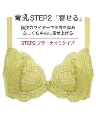 BRADELIS New York 【BRADELIS New York / 育乳補整ブラ・STEP2 寄せる】ナオミステップ2ブラ24S2 ライム