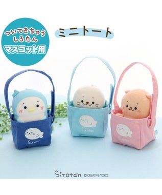 Mother garden しろたん ついてきちゃうマスコット用 ミニトートバッグ 《青色》 単品 ついてきちゃうマスコット用