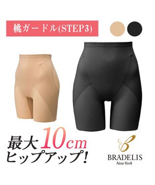 BRADELIS New York 【BRADELIS NewYork / 育尻補整 STEP3 高さと丸み】おしりが桃ガードル ヒップアップ 下垂 崩れ防止 モカ