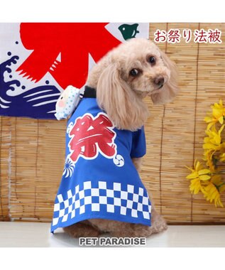 PET PARADISE 犬の服 夏 犬服 ひょっとこ面 お祭り 法被 【小型犬】 青