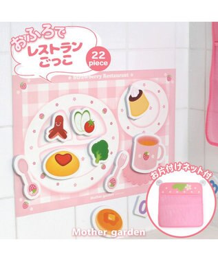  マザーガーデン 野いちご お風呂でレストラン お片付けネット付き