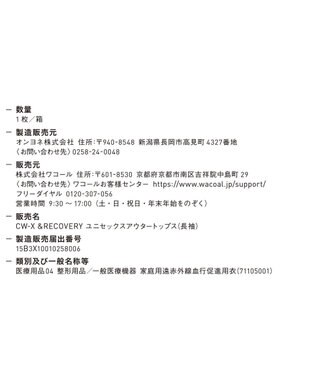 CW-X 【UNISEX】 CW-X 【一般医療機器】 リカバリーウェア 【＆RECOVERY】 アウタートップス 長袖 疲労回復 運動前後 日常生活 ユニセックス RLR109 /ワコール ブラック