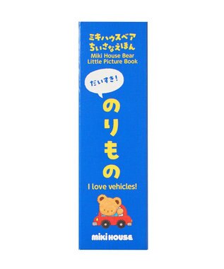 MIKI HOUSE HOT BISCUITS 【ミキハウスベア ちいさなえほん】だいすき！のりもの 色なし