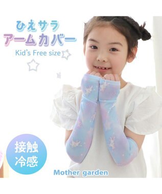 Mother garden マザーガーデン ユニコーン ひえサラ アームカバー 《ミルキーウェイ柄》
