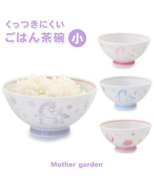 Mother garden マザーガーデン ユニコーン くっつきにくい ご飯茶碗 小盛 ピンク ピンク（淡）