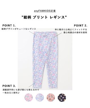 ANY KIDS 総柄 プリント レギンス サックスブルー系花柄