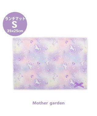 Mother garden マザーガーデン ユニコーン ランチマット 《ぷっくり柄》 小