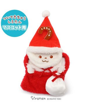 Mother garden しろたん ついてきちゃうしろたん マスコット 着せ替え服  《サンタ おでかけセット》