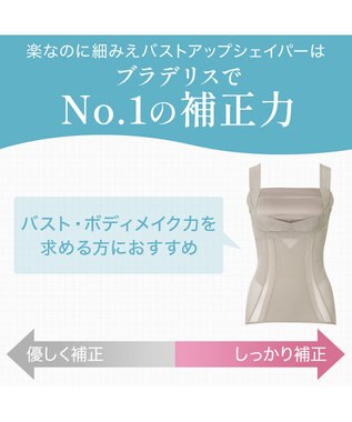 BRADELIS New York 【BRADELIS NewYork peace】　楽なのに細みえバストアップシェイパー グレージュ