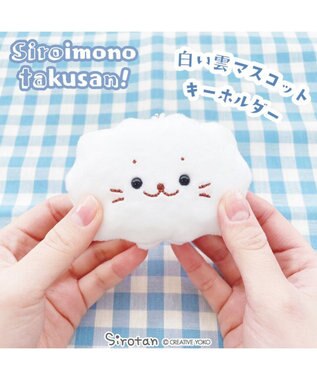  しろたん 白い雲 キーホルダー 店舗限定