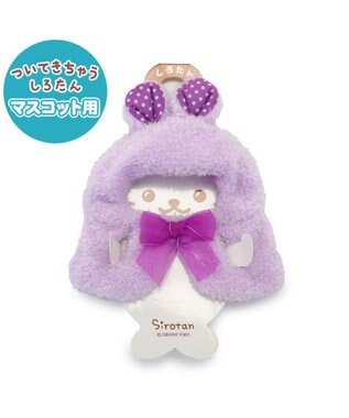 Mother garden しろたん ついてきちゃうマスコット 着せ替え服 《うさぎポンチョ 紫》 単品
