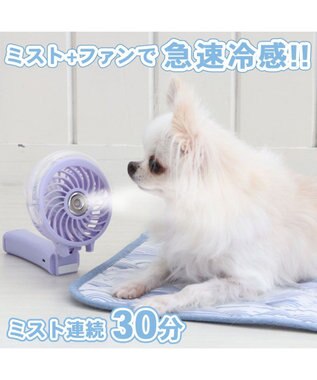 PET PARADISE 〔2023年モデル〕 ミニ 扇風機 ミスト ハンディファン 《ラベンダー》 ラベンダー