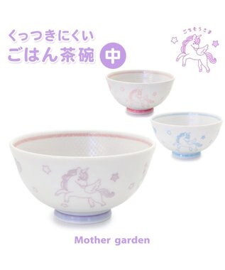 Mother garden マザーガーデン ユニコーン くっつきにくい ご飯茶碗 中盛 水色 水色