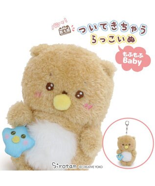 Mother garden しろたん もふもふベビー ついたん マスコット キーホルダー 12cm しろたん / らっこいぬ らっこいぬ