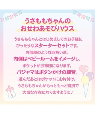 Mother garden ♪セット販売♪ マザーガーデン おせわあそびハウス&プチマスコット うさももちゃん