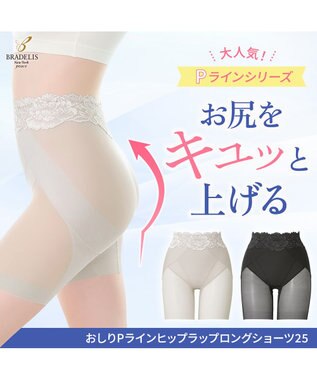 BRADELIS New York 【BRADELIS NewYork peace】おしりPラインヒップラップロングショーツ25 ブラデリス パールグレージュ