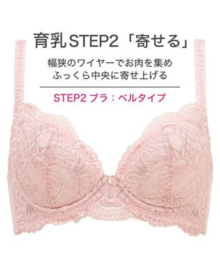 BRADELIS New York 【BRADELIS New York/ 育乳ブラ・STEP2 寄せる】ベルステップ2ブラ24A2 補正ブラ 谷間を作るブラジャー CA124309 ピンク