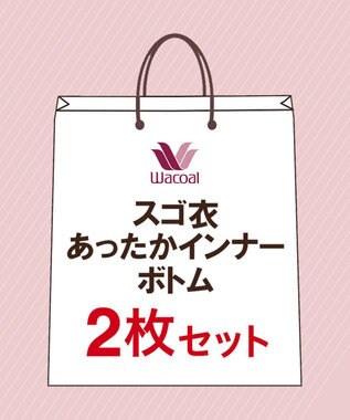 スゴ衣】 【厚手】 足首丈インナーボトム2枚セット あったかインナー