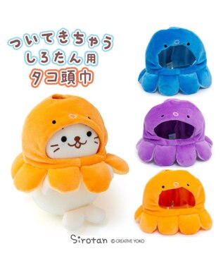 Mother garden しろたん ついてきちゃうしろたん マスコット用 着せ替え服 タコ頭巾 《紫》 単品 紫