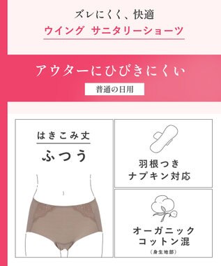 Wing サニタリーショーツ オーガニックコットン混(身生地部) ナプキンがズレにくい 羽付きナプキン対応 【カナウ】 はきこみ丈ふつう 生理用ショーツ EC8510 ウイング／ワコール ブラウン